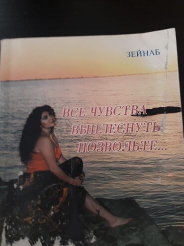 Bədii ədəbiyyat: Книги "Стихи". Чтобы посмотреть все мои обьявления,нажмите на имя — 15