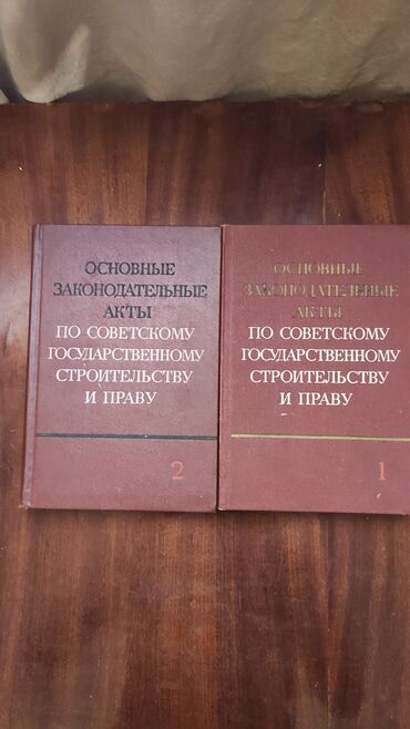 2 qrup fenleri: Книги Основные законодательные акты по советскому государственному