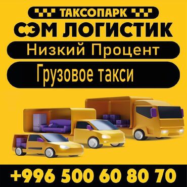 Водители такси: Работа,такси,таксопарк,грузотакси,регистрация,подключение,наклейка,дох