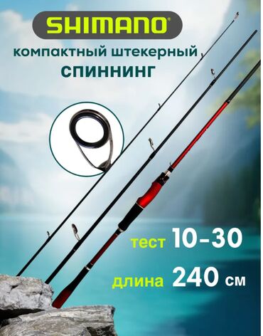 удочки в бишкеке цены: Спиннинг Shimano, Штекерный, от 10 гр до 30 гр, 240см