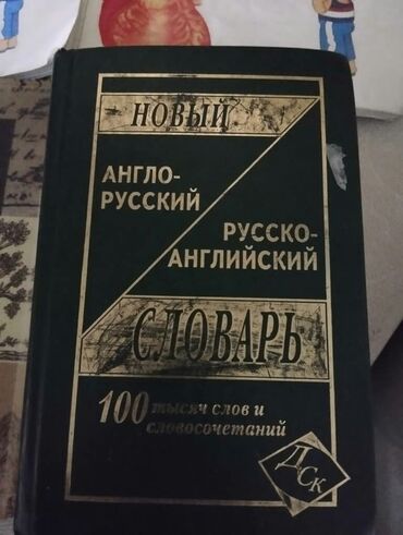 русский кыргызский словарь книга: Словарь