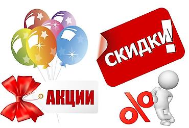 АКЦИИ И СКИДКИ Предлагаются промоматериалы для оформления распродаж и