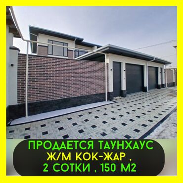 Продажа домов: Таунхаус, 150 м², 5 комнат, Риэлтор, ПСО (под самоотделку)