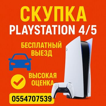 iphone xr купить бишкек: Скупка! Скупка! Скупка! PlayStation 4/5 Адекватная оценка