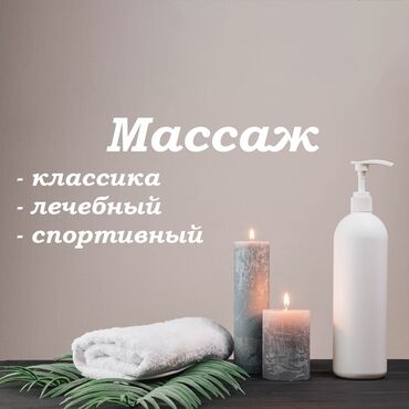 массаж ш: Массаж | Спортивный, Лечебный | Остеохондроз, Межпозвоночная грыжа, Сколиоз | С выездом на дом, Консультация