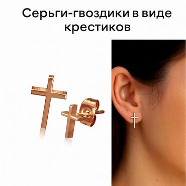 где купить платье: ✨ Серьги-гвоздики в виде крестиков ✨ Минималистичный дизайн и
