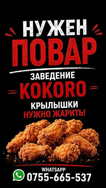дом уборщица: Вакансия: повар в заведении KOKORO Задача: жарить куриные крылышки — — 1