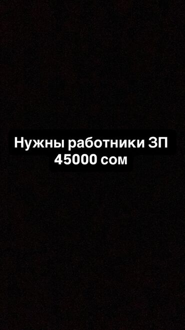 разнорабочий керек: Срочно нужны парковщики ЗП 45000 Сомов