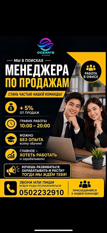 Менеджеры по продажам: Вакансия: менеджер по продажам (офис) Компания: Ocean’s Studio Что — 1