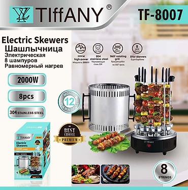 Электрошашлычница TIFFANY TF-8007 - Мощность: 2000 Вт — быстрый и at lalafo.kg Электрошашлычница TIFFANY TF-8007 - Мощность: 2000 Вт — быстрый и