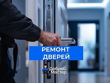 Эмерек кызматтары: Ремонт межкомнатных дверей. входных дверей. замена замка. установка — 1