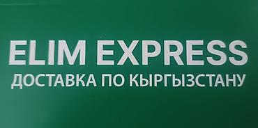 silk way: ELIM EXPRESS — доставка по Кыргызстану. - Экспресс‑перевозка — 1