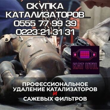 отогрев авто бишкек: Сервис KAT UTIL — профессиональные работы с выхлопной системой