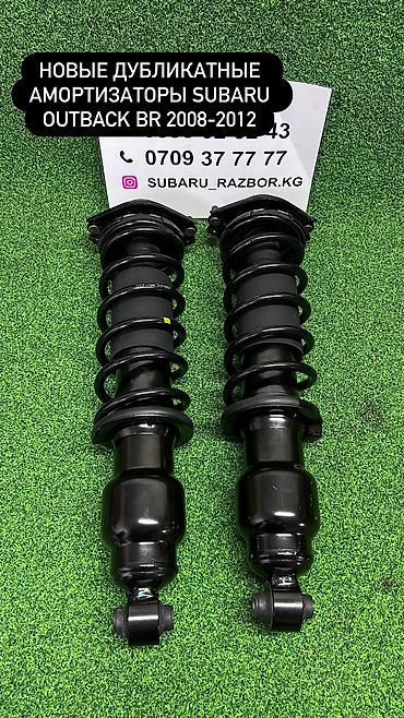 r bit: Задний амортизатор, Задняя пружина амортизатора Subaru 2010 г., Новый, Аналог, Китай — 1