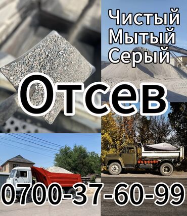 Песок: Отсев - чистый мытый серый 
#Отсев#отсев#отсев#отсев#отсев#