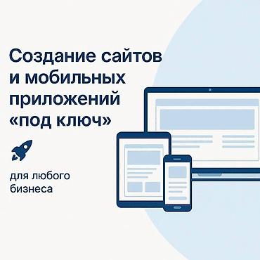 Разработка сайтов, приложений: Веб-сайты, Лендинг страницы, Мобильные приложения Android | Разработка, Доработка, Автоматизация — 2