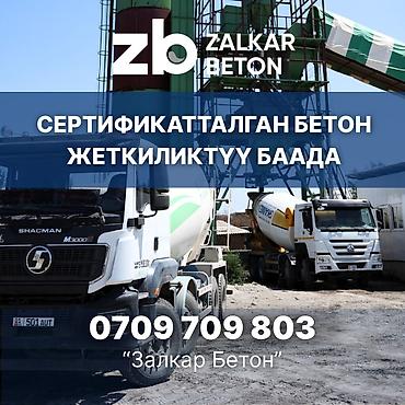 «Залкар Бетон» өндүрүүчүсүнөн даяр товардык бетон. Бишкек шаары боюнча