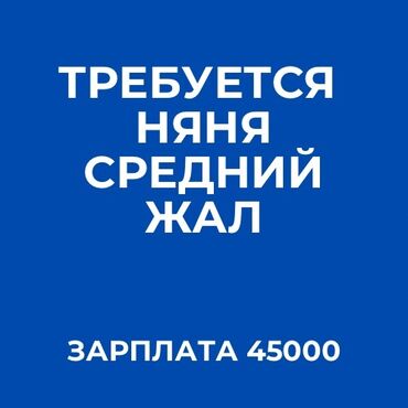 ищу няню с проживанием: Бала кароочулар. Жал мкр (а.и. Жогорку, Ортоңку, Төмөнкү)