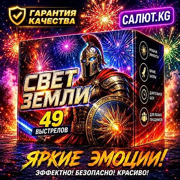 цены на салют: 🎇 САЛЮТ.KG — официальный поставщик пиротехники в Кыргызстане с 2015 — 1