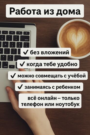 работа в бишкеке официант 16 лет без опыта: ✅️Удалённая работа — лёгкий заработок от 1000 сом в день! Свободный.🤩