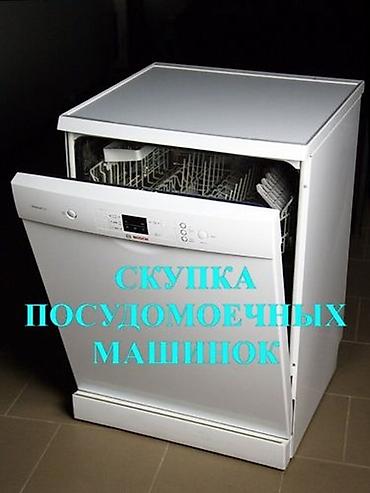 купить электричку: ♻️ СКУПКА ПОСУДОМОЕЧНЫХ МАШИН в Бишкеке! Купим исправные и неисправные — 1