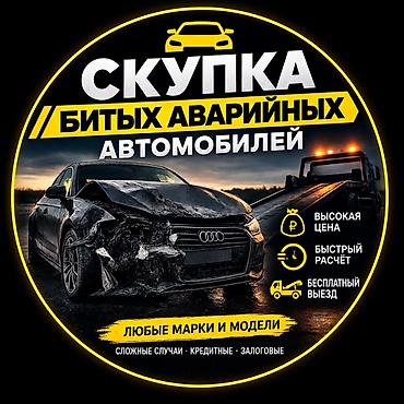 🚗 СКУПАЕМ БИТЫЕ И АВАРИЙНЫЕ АВТОМОБИЛИ Купим ваш автомобиль в любом