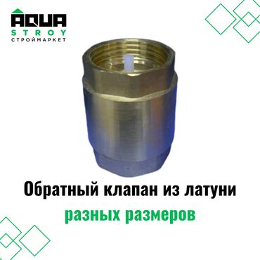 Другая сантехника: Обратный клапан из латуни разных размеров Для строймаркета "Aqua