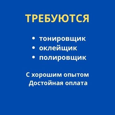 автомеханик вакансии: В Детейлинг требуются тонировщик, оклейщик и полировщик. Работаем на