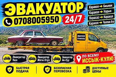 бутка продаю: 🚨 ЭВАКУАТОР ПО ВСЕМУ ИССЫК-КУЛЮ 24/7 🚨 Нужен эвакуатор? Мы всегда — 2
