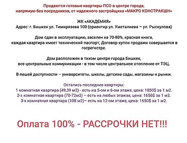 Новостройки от застройщика: Квартиры в ЖК «АКАДЕМИЯ», центр г. Бишкек Адрес: ул. Тимирязева, 100 — 1