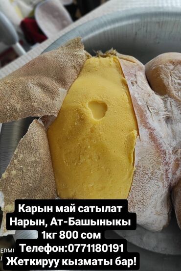 Масло, консервы: Карынга куйулган май 
эркек май 
Ат- Башыныкы 
1 кг