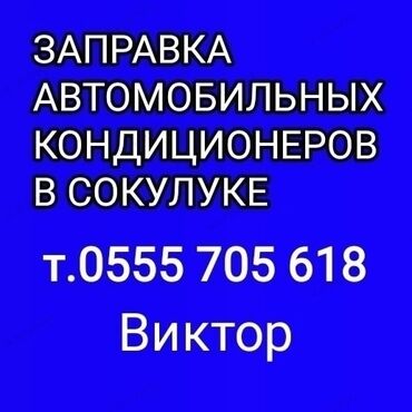 заправка кондиционера авто с выездом: Заправка автокондиционеров, заправка фреона, заправка кондиционеров