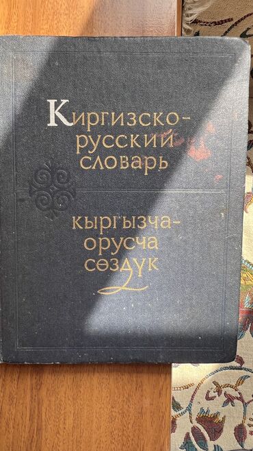 классические книги: Продается книга «Киргизско-русский словарь»-кыргызча-орусча сөздүк