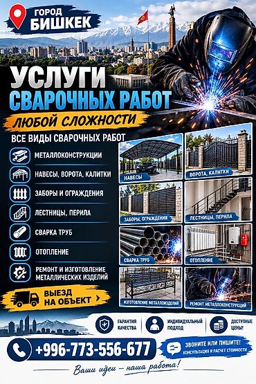 аргонная сварка бишкек цена: Сварка | Навесы Бесплатная смета, Высотные работы — 1
