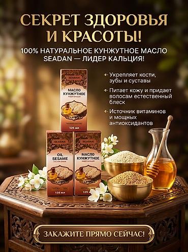 каменное масло купить: SEADAN — линия 100% натуральных масел из традиционных восточных — 4