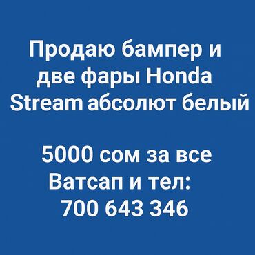 пенообразователь купить в бишкеке: Бампер Алдыңкы Honda, Колдонулган
