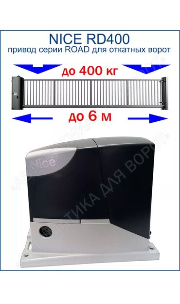 Комплекты автоматики: Для откатных ворот, Nice, Италия, Новый, Бесплатная установка, Бесплатная доставка — 22