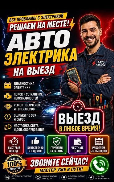 авто електирик: Услуги автоэлектрика, Компьютерная диагностика, С выездом — 1