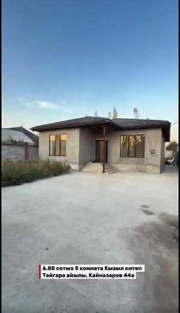 селом: Продаётся дом в селе Тайгара (Манас шаары), ул. Кайназаров, 44а. - — 2