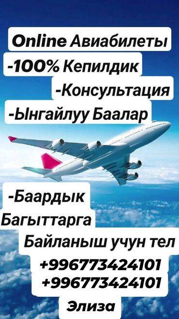 Туристические услуги: Онлайн авиабилеттер ✈️ дүйнөнүн баардык бурчуна жана Турлар ⛱️ 📍Тез