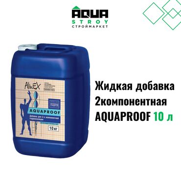 Другие строительные растворы: Жидкая добавка двухкомпонентная AQUAPROOF 10 л Для строймаркета "Aqua