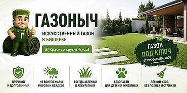 Искусственный газон «Газоныч» в Бишкеке - Профессиональный монтаж at lalafo.kg Искусственный газон «Газоныч» в Бишкеке - Профессиональный монтаж