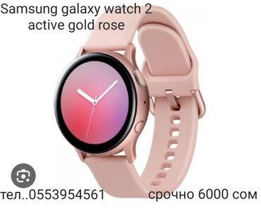 женские смарт часы: Продаёться Самсунг галакси актив 2 розовый голд