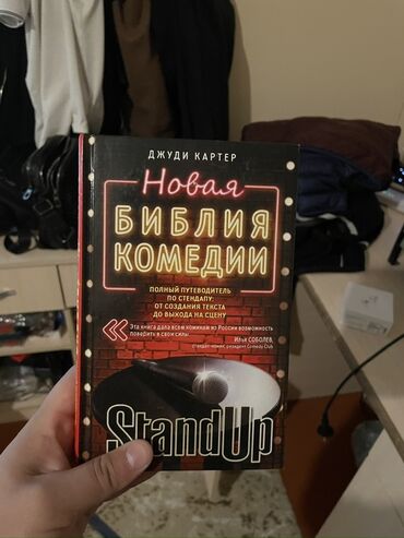 тонкое искусство пофигизма: Книга: «Новая Библия комедии. Полный путеводитель по стендапу: от