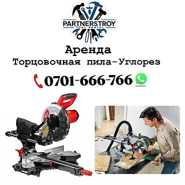 торцовочные пилы: Аренда: торцовочная пила (углорез) Описание инструмента: - Для точных — 1