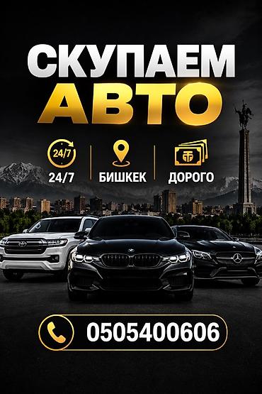 Сервис выкупа автомобилей в Бишкеке. - Работаем 24/7 - Выкуп авто за at lalafo.kg Сервис выкупа автомобилей в Бишкеке. - Работаем 24/7 - Выкуп авто за