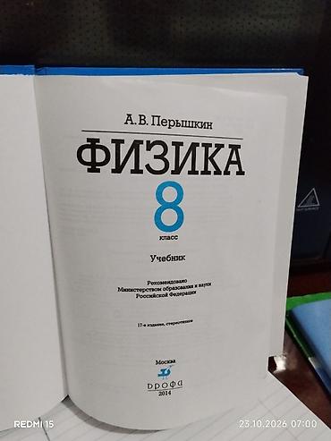 математика репетитор: Книга по физике 8 класса А.В.Перышкин, 200 сом. Б/у, качество хорошее — 2