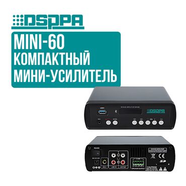 Рации и диктофоны: Усилитель DSPPA Mini-60 Основные особенности: 🎶 Мощность: 2x30 Вт для