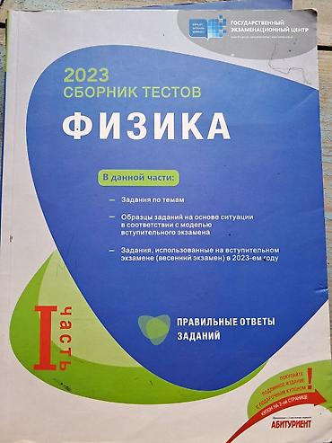 qalin teker velosiped: Məhsul: “Fizika – 2023 Sbornik Testov (I hissə)” Nəşriyyat/Struktur — 1