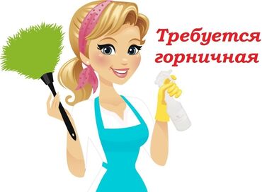 работа повар бишкек: Талап кылынат Үй кызматкери, Төлөм Күнүмдүк
